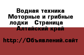 Водная техника Моторные и грибные лодки - Страница 2 . Алтайский край